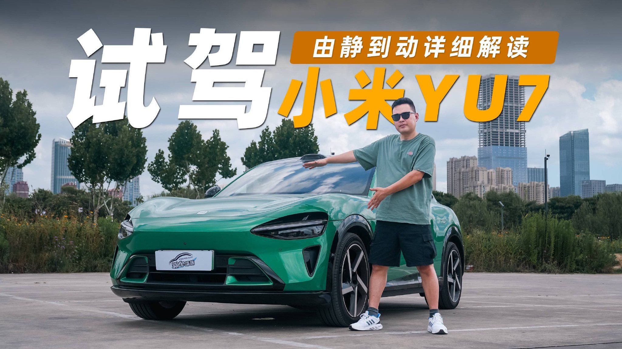 试驾丨从静态到动态，小米YU7的诱惑与短板都在这