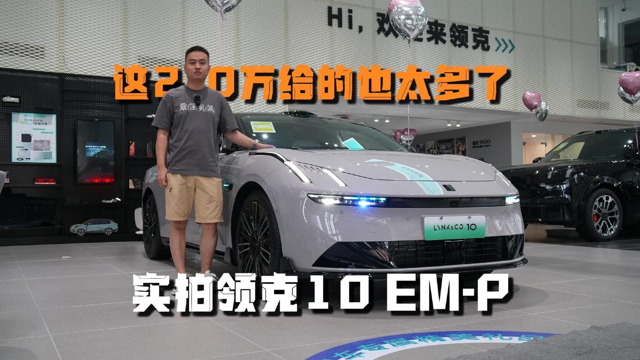 这20万给的也太多了！实拍领克10 EM-P