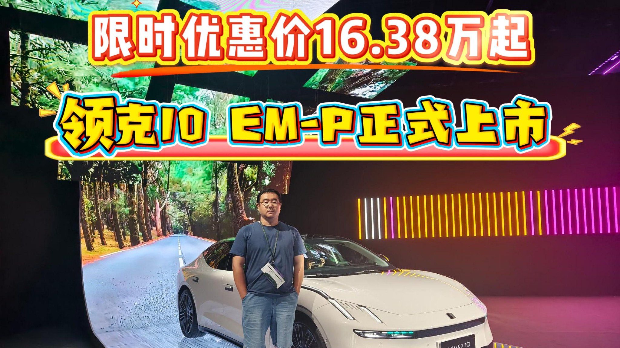 限时优惠价16.38万起 领克10 EM-P正式上市