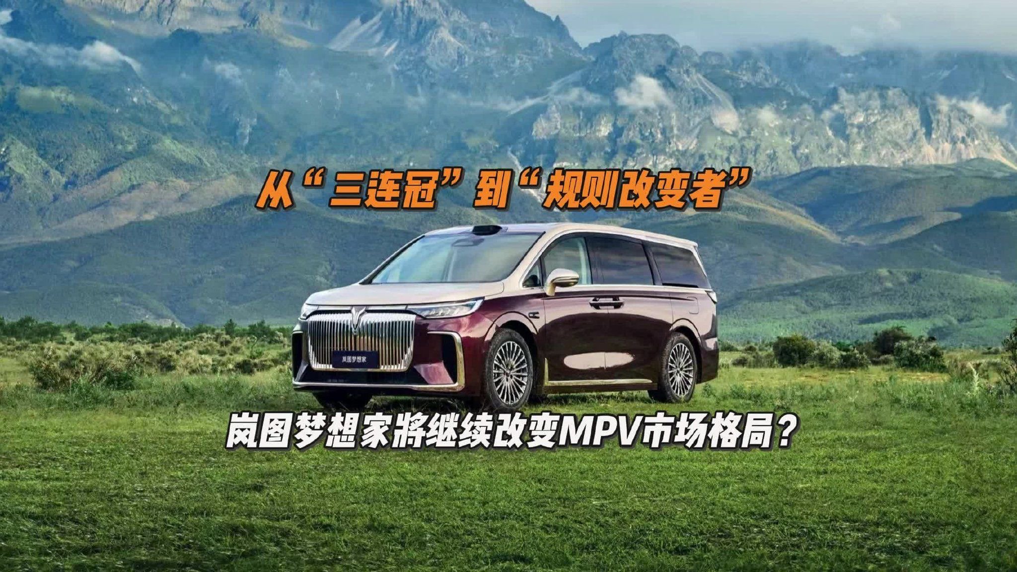 从“三连冠”到“规则改变者”，岚图梦想家将改变MPV市场格局