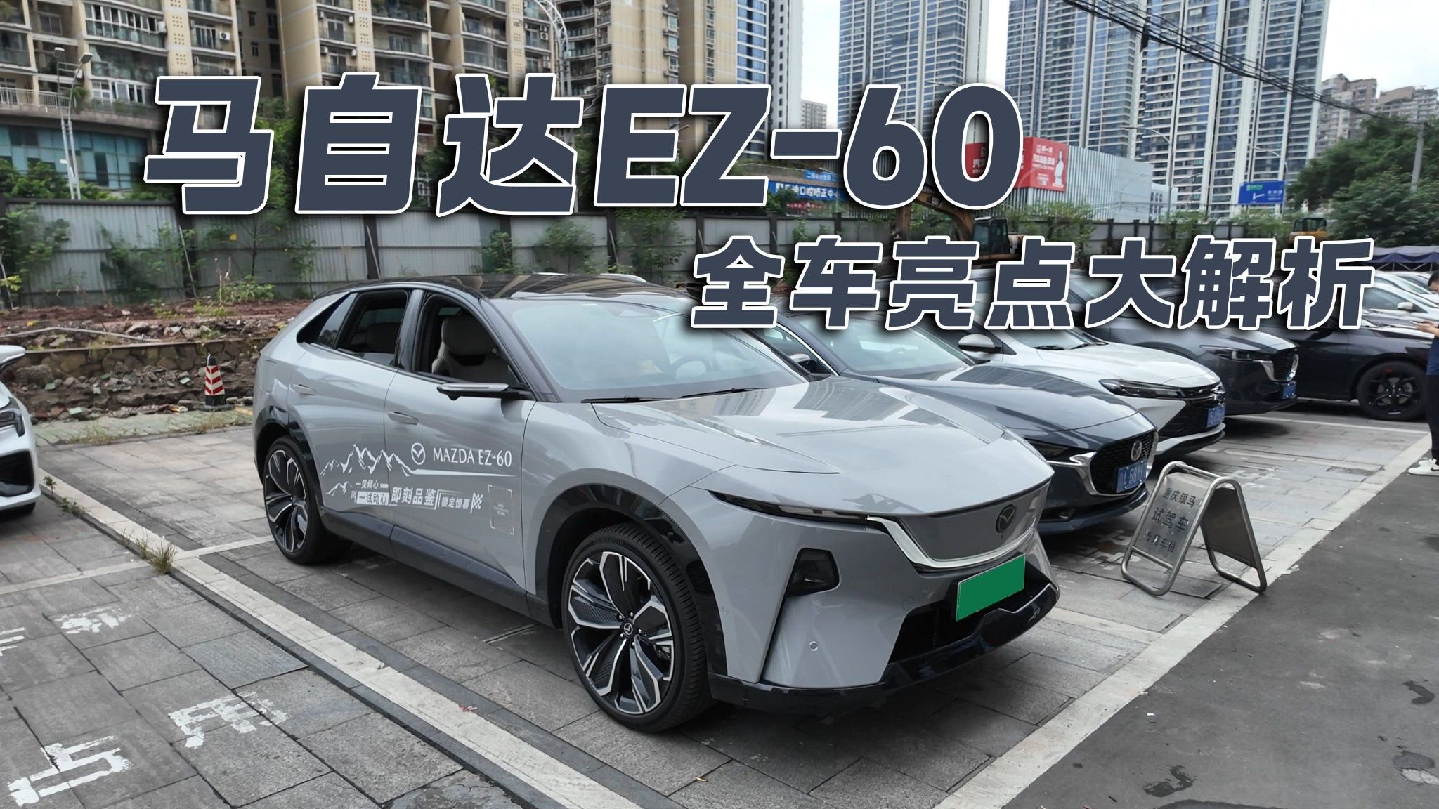 人马一体+九风道设计！马自达EZ-60探店实拍体验 全车亮点大解析