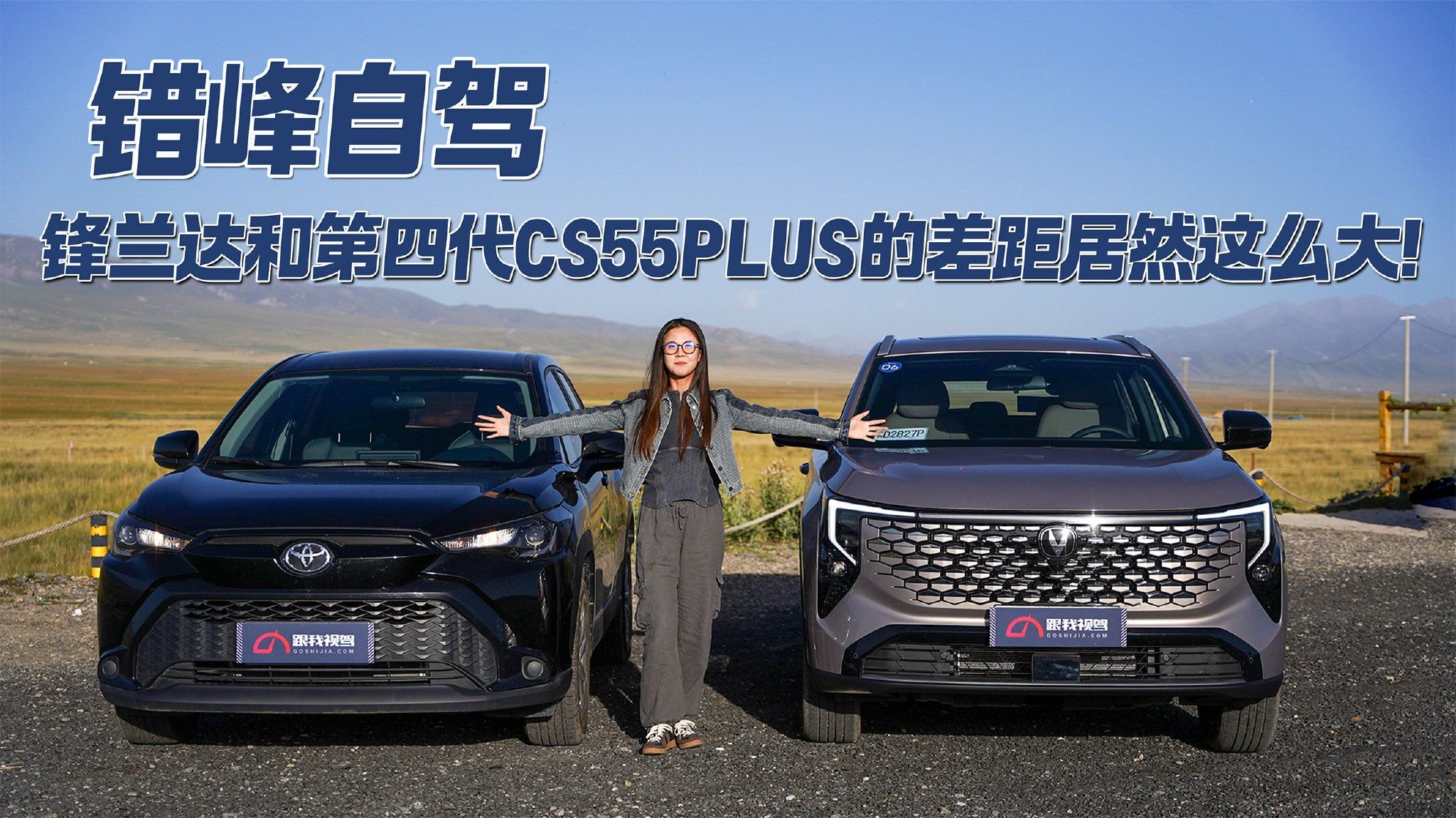 错峰自驾 锋兰达和第四代CS55PLUS的差距居然这么大！