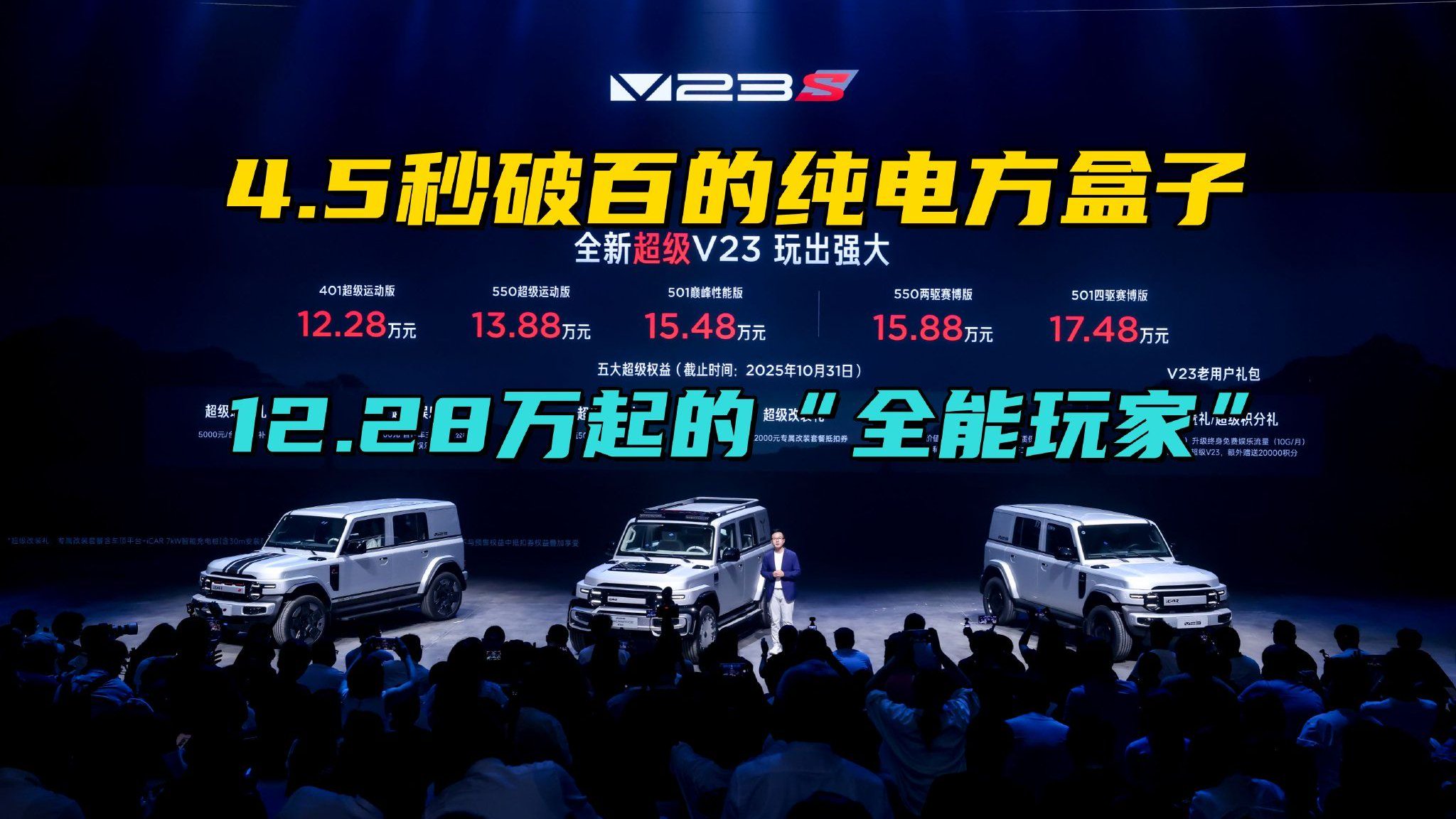 iCAR超级V23上市：4.5秒破百，这台方盒子让性能车都慌了？