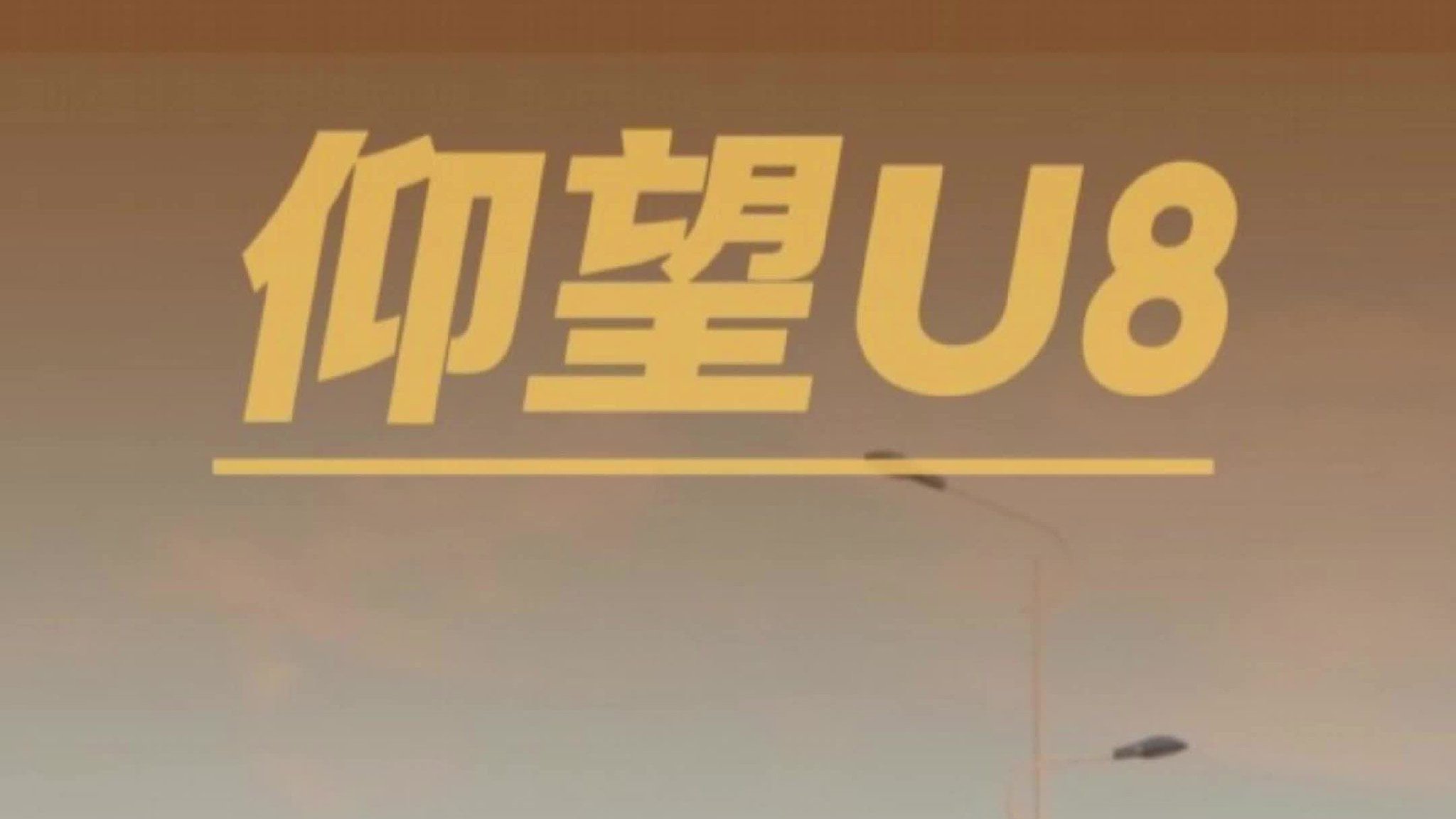 开着仰望U8去乡间撒野！去城区做大哥！