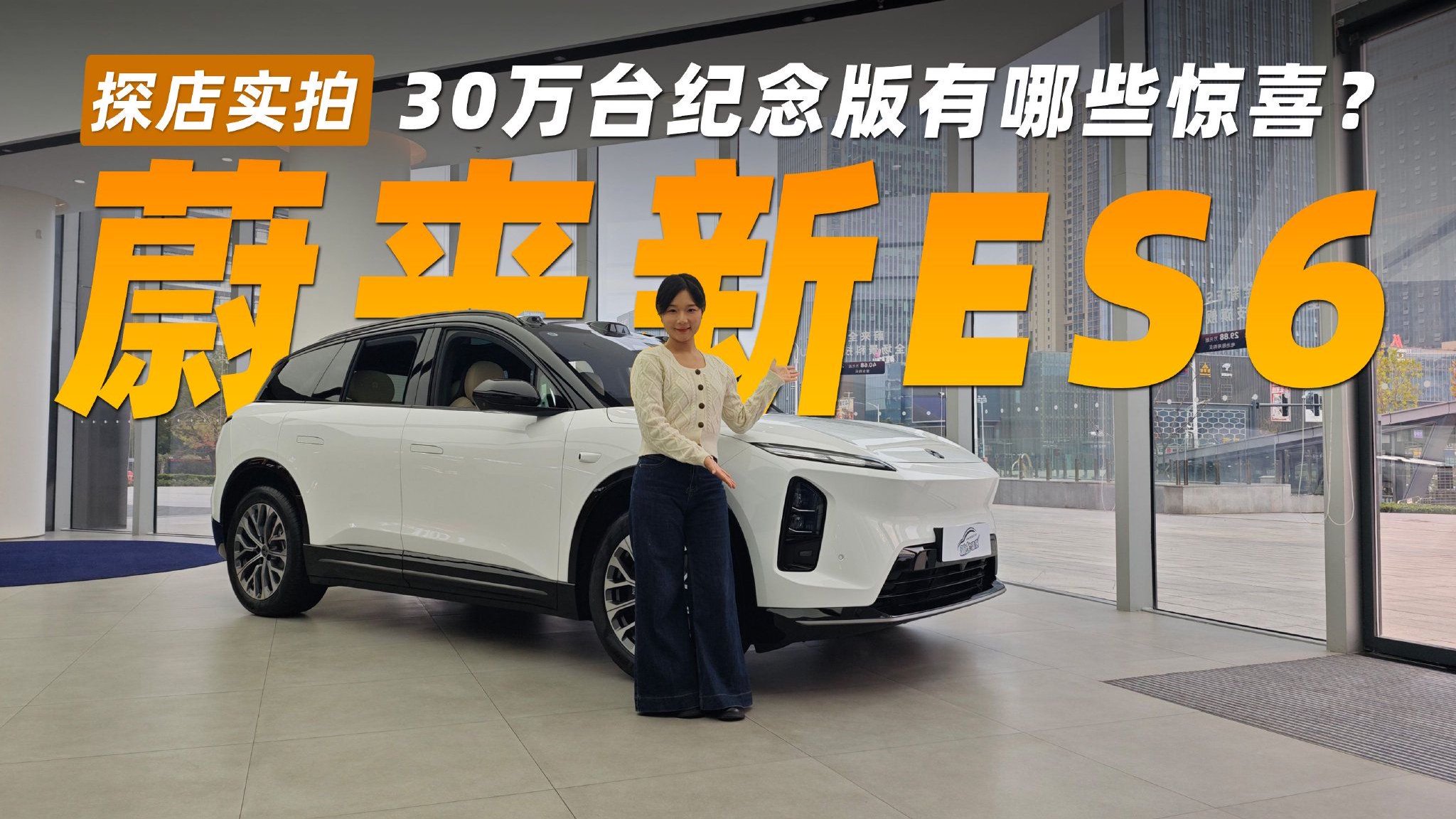 30万以上纯电销冠放大招！蔚来新ES6 30万台纪念版有哪些惊喜？