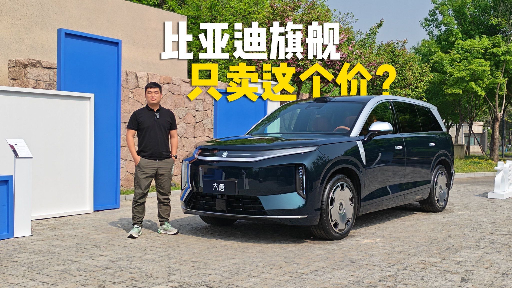 大唐：比亚迪旗舰居然也只卖这个价？！