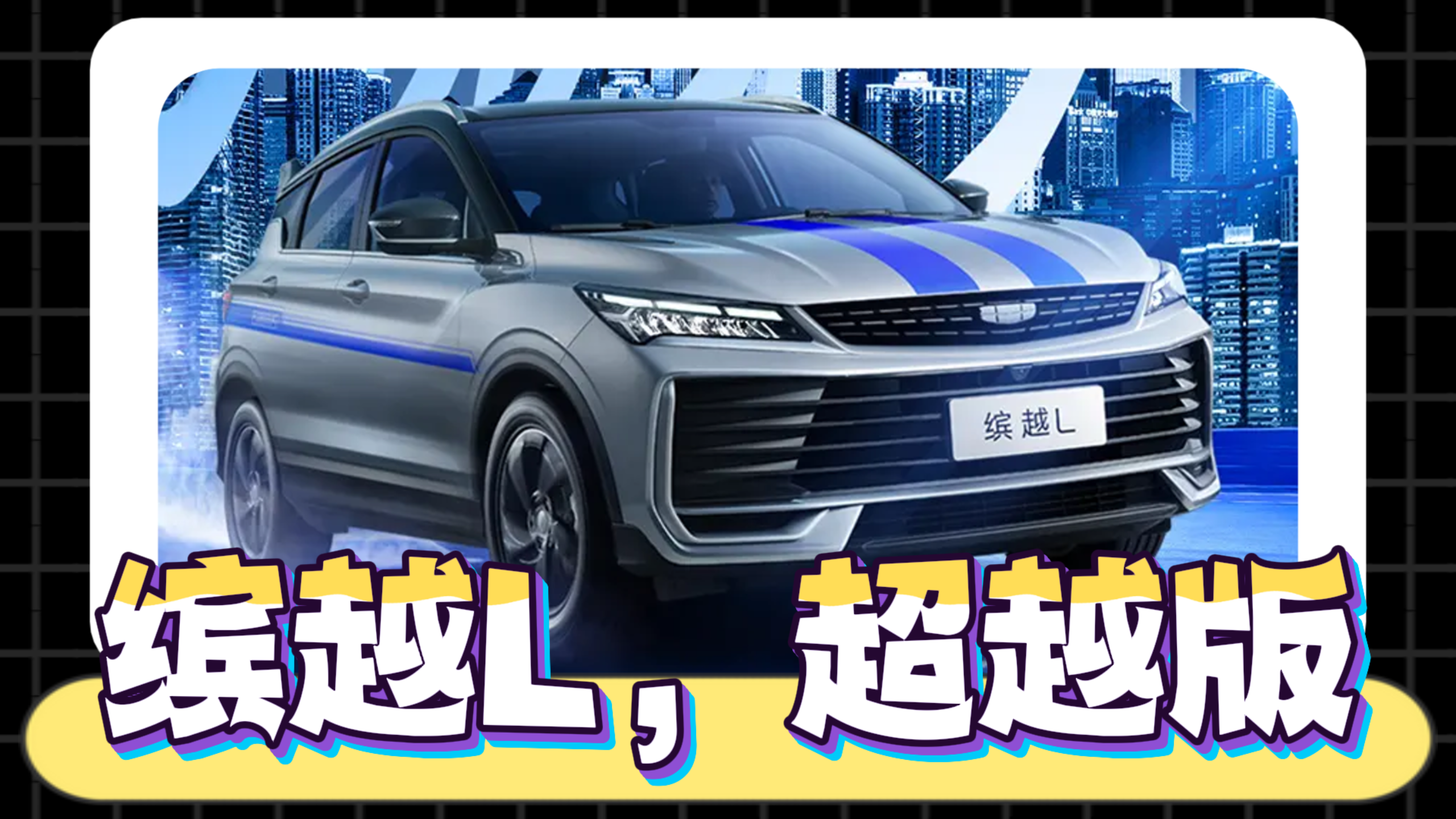 视频：8万不到玩小钢炮，吉利缤越 L 超越版石家庄燃擎上市