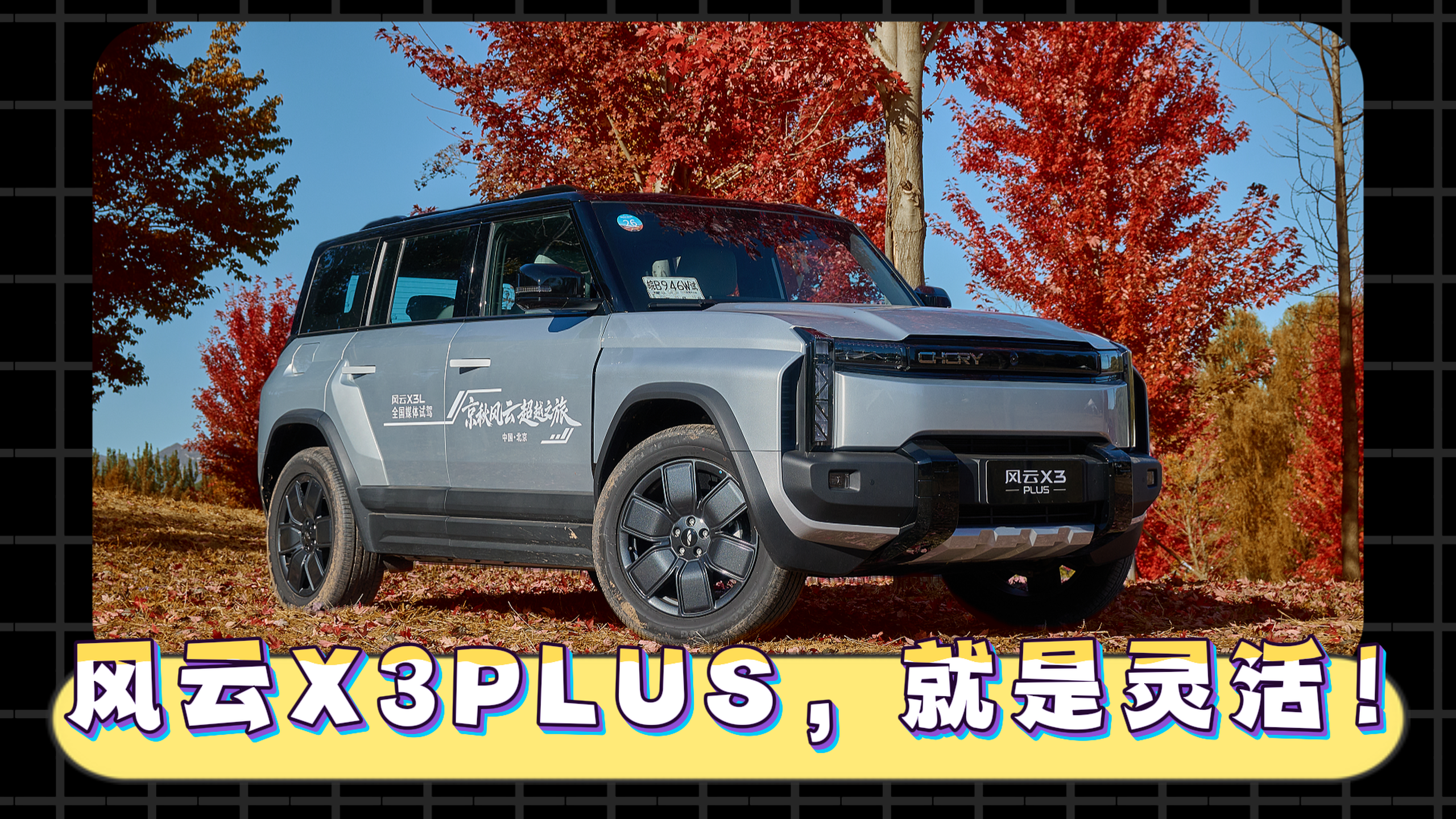 视频：试驾风云X3PLUS，10万级灵活驾控的极致