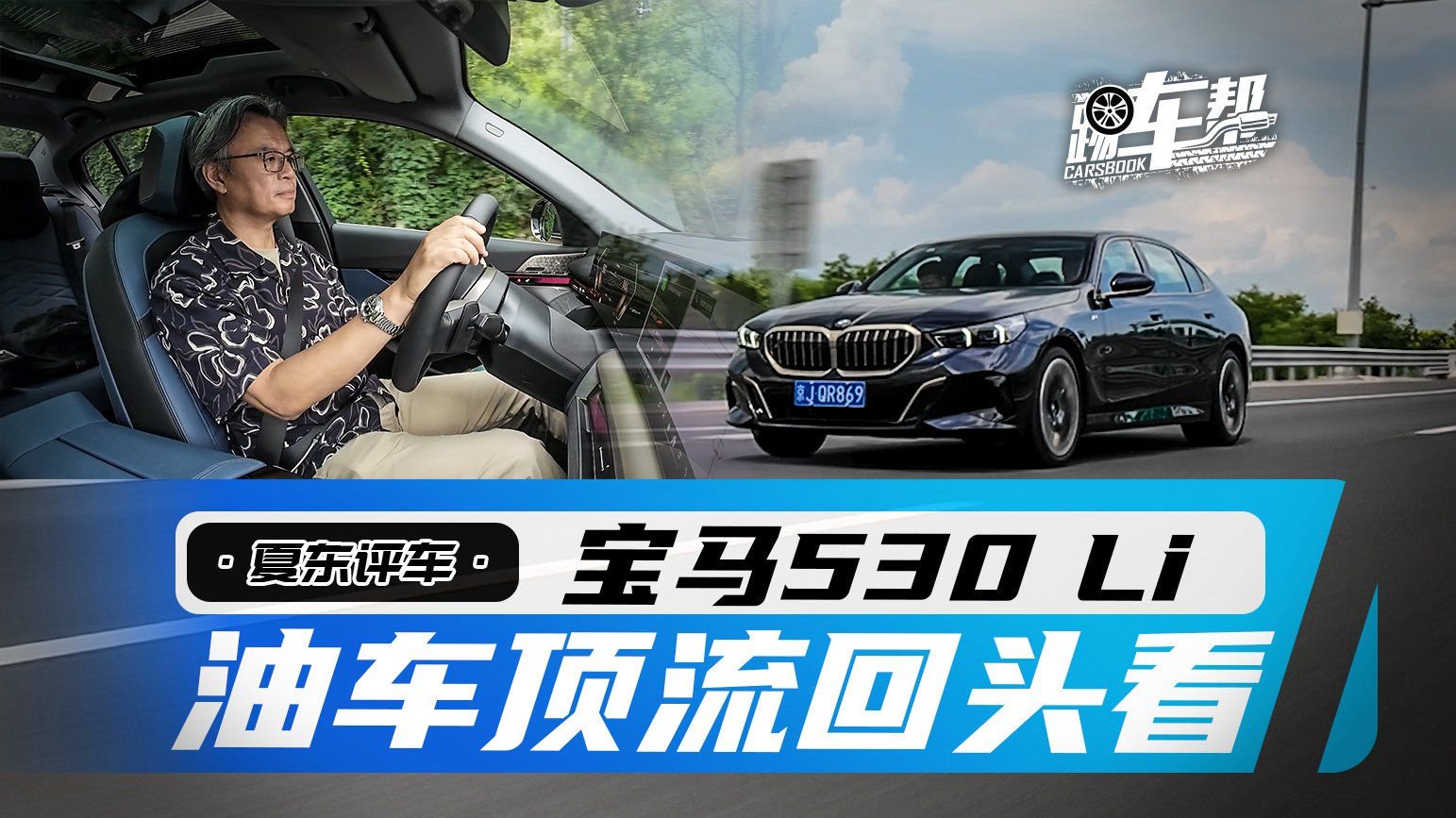 视频：《夏东评车》宝马530 Li，油车顶流回头看