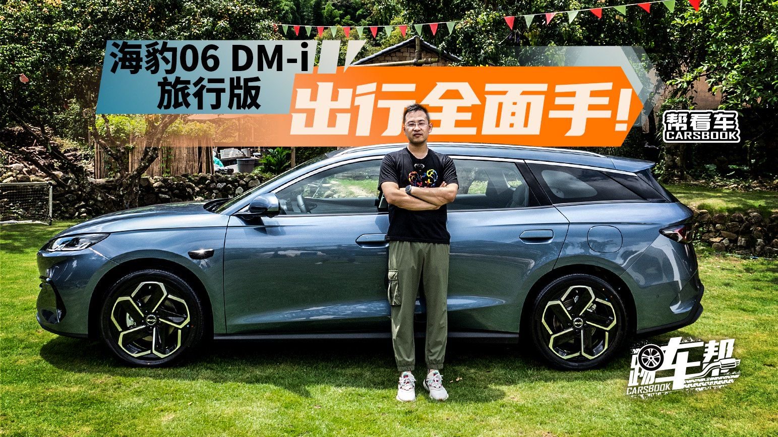 《帮看车》海豹06DM-i旅行版，出行全面手！