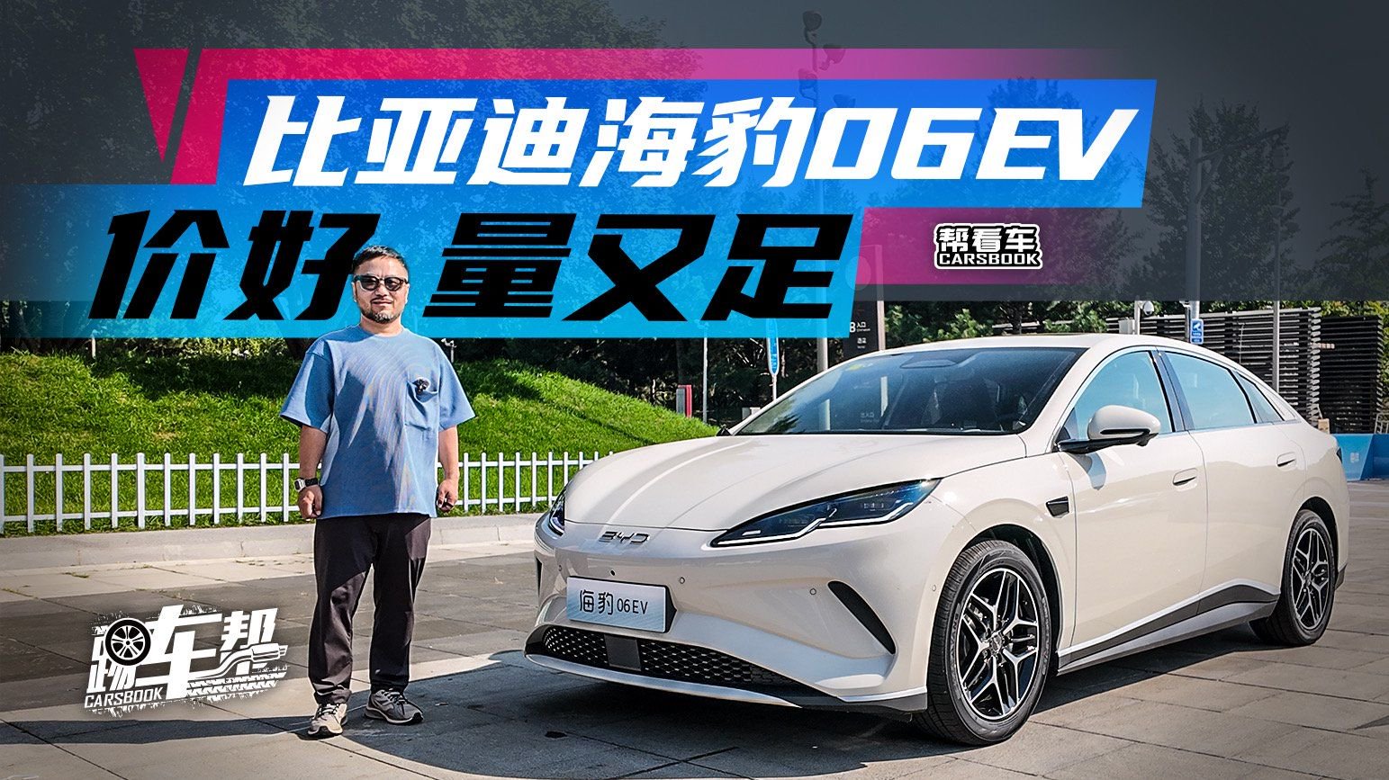 《帮看车》比亚迪海豹06EV，价好，量又足