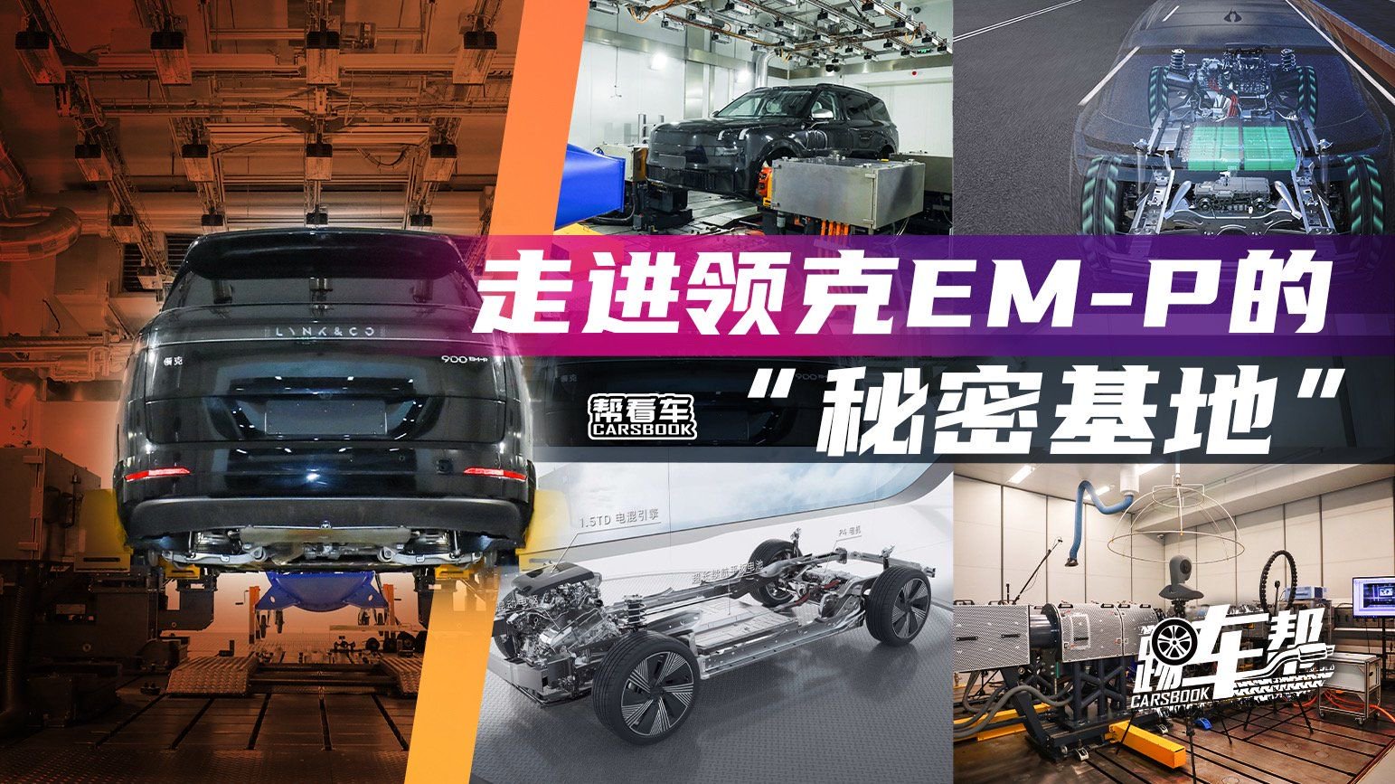 《帮看车》走进领克EM-P的“秘密基地”