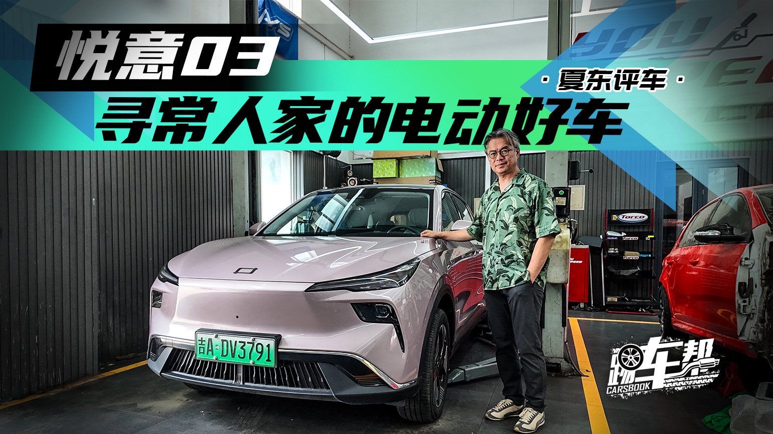《夏东评车》悦意03，寻常人家的电动好车