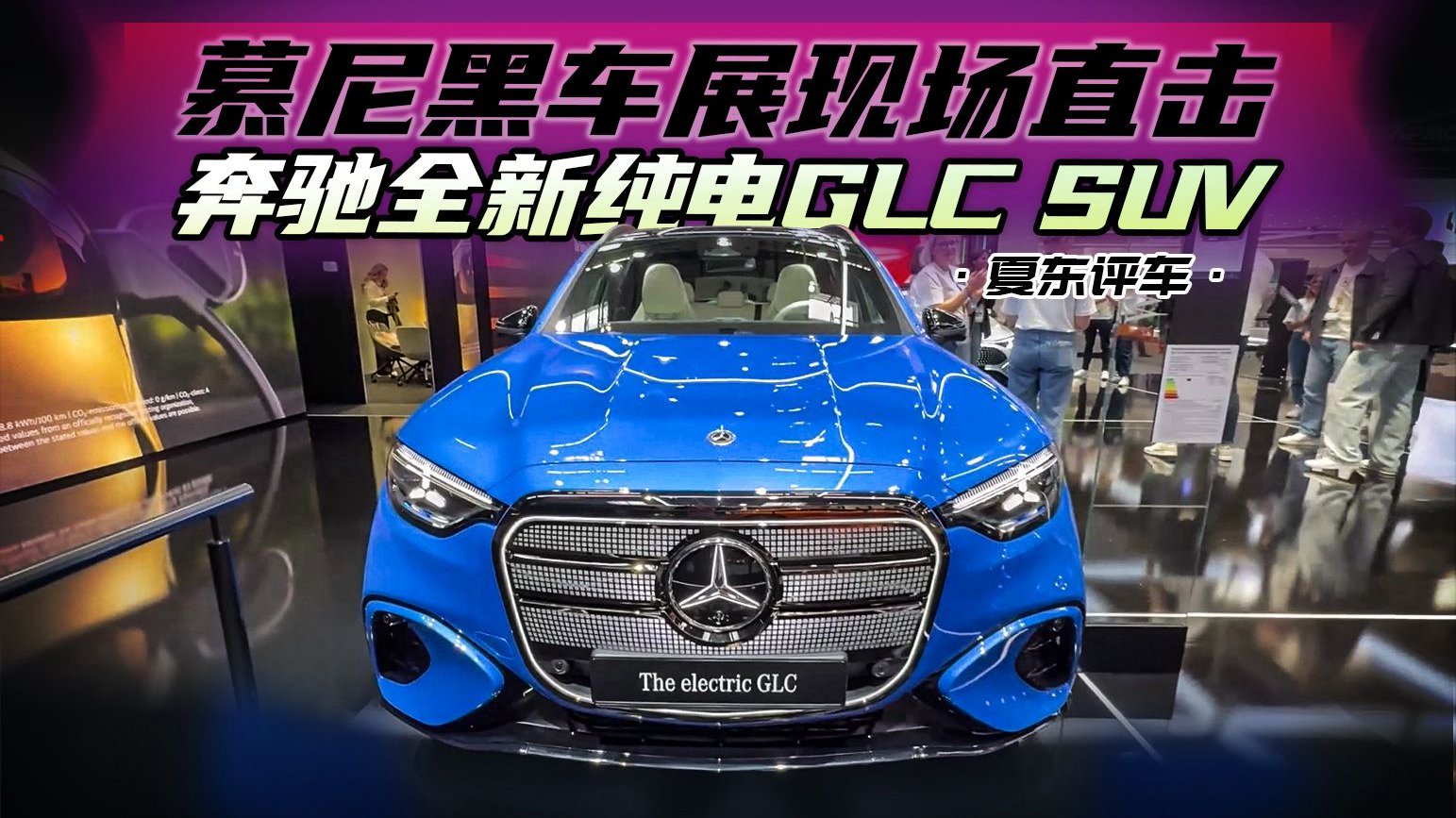 《夏东评车》慕尼黑车展现场直击，奔驰全新纯电GLC SUV