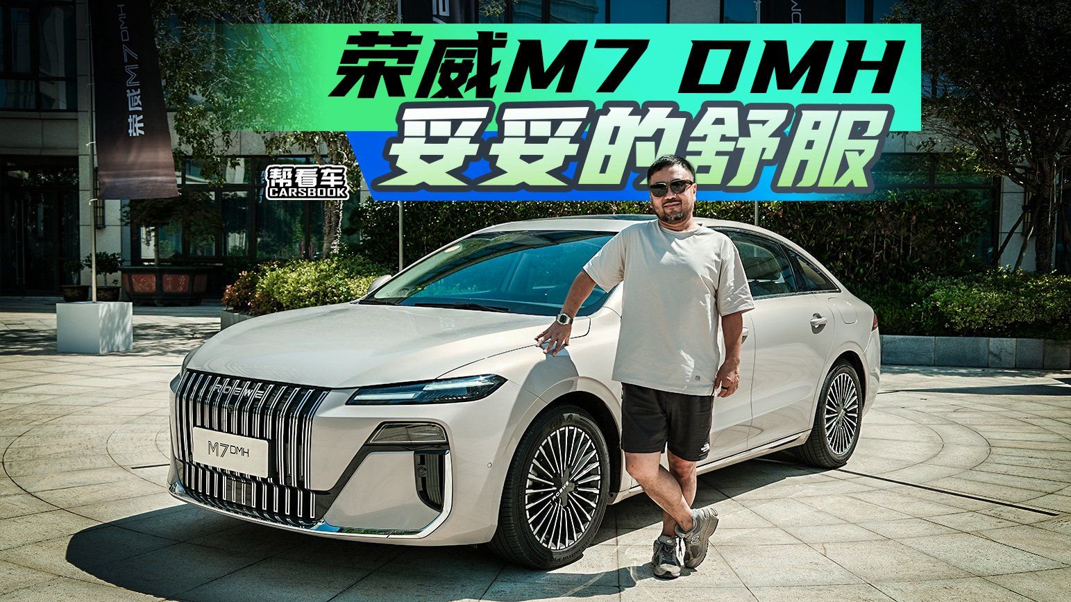 《帮看车》荣威M7 DMH，把MPV的大沙发搬到轿车里！