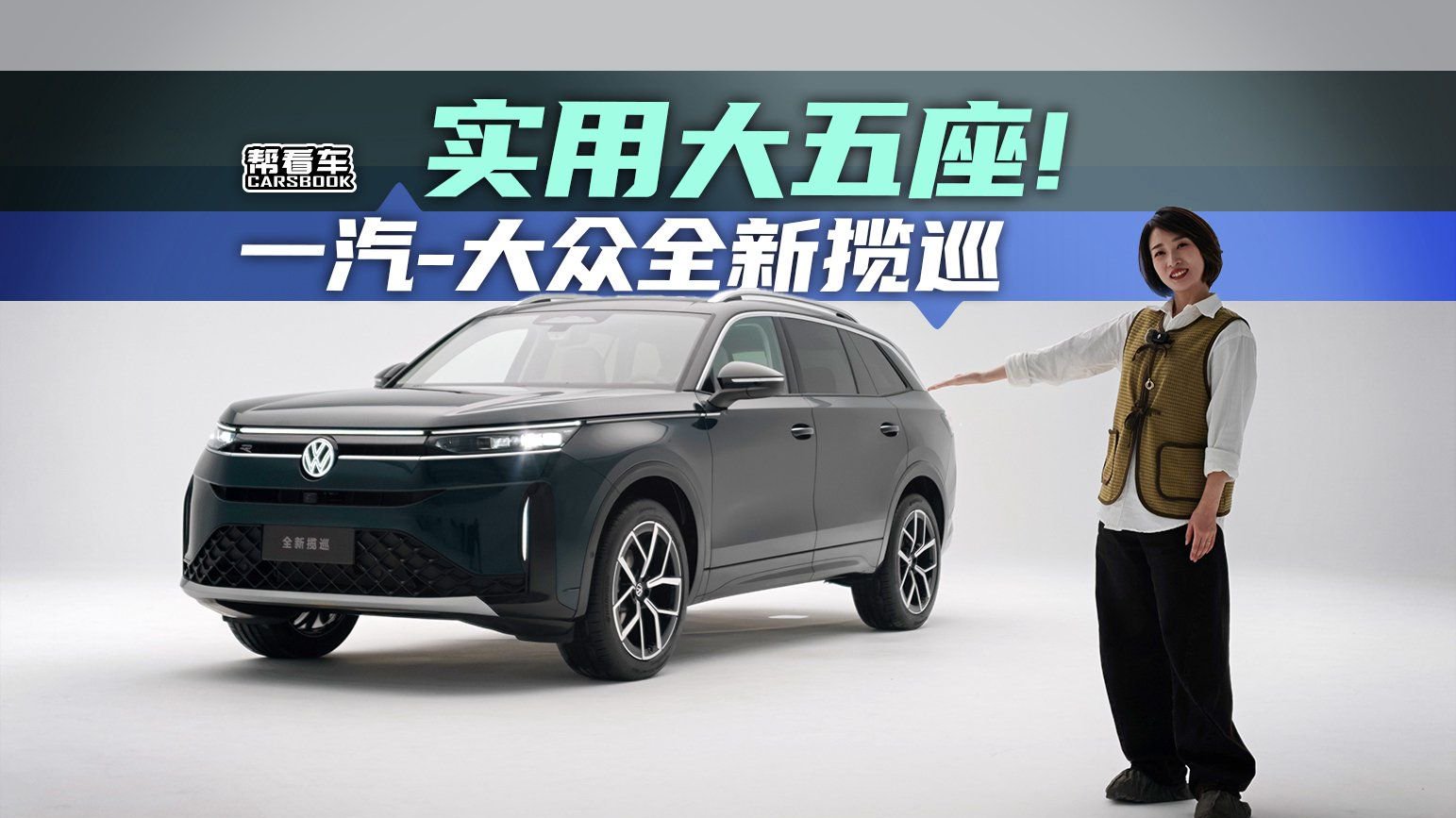《帮看车》实用大五座！一汽-大众全新揽巡