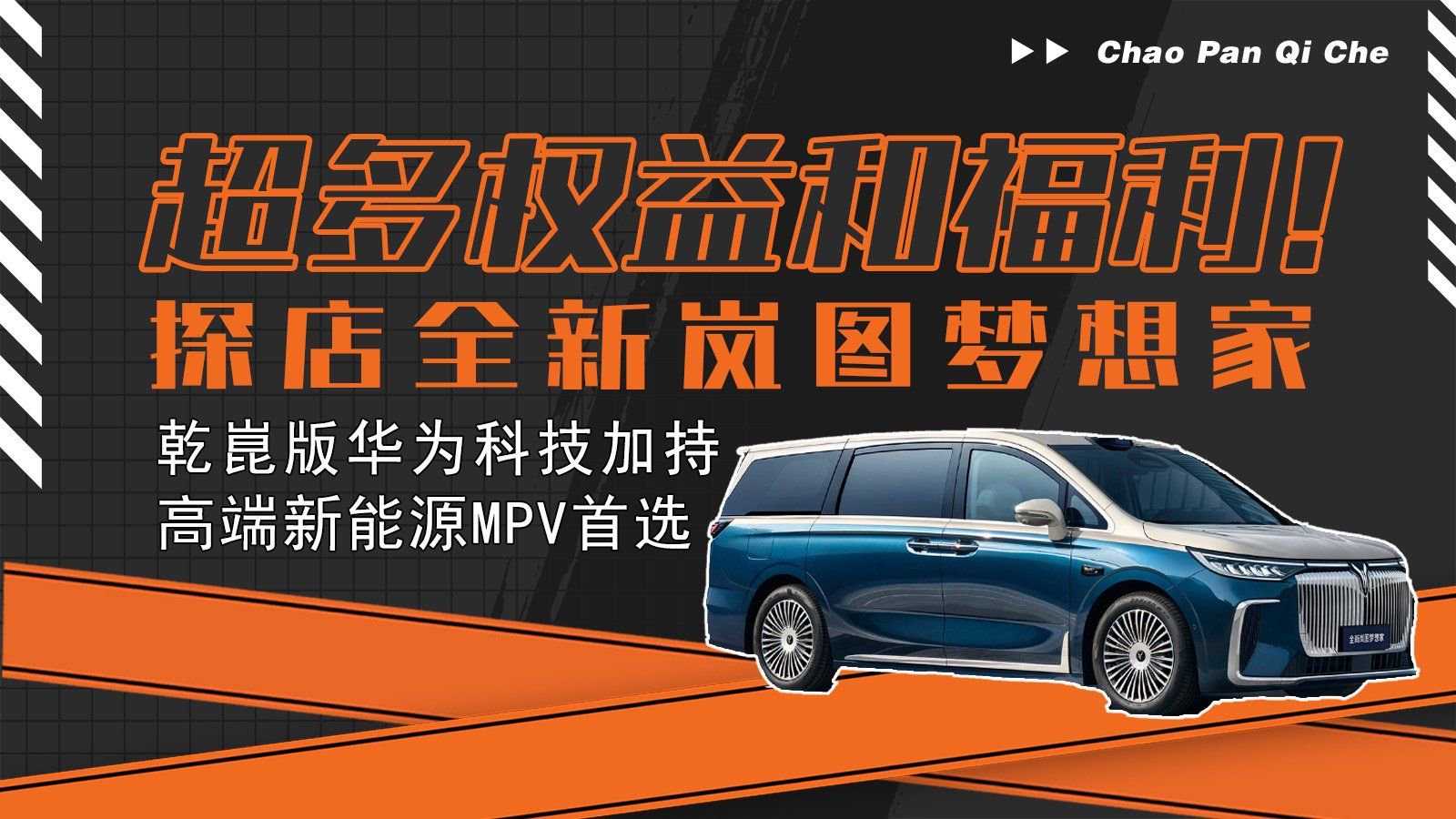 超多权益和福利，乾崑版华为科技加持！探店全新岚图梦想家