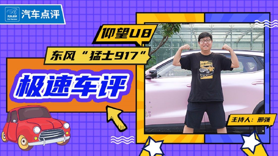 【极速车评】刚亮相就有竞争对手，东风猛士917了解一下
