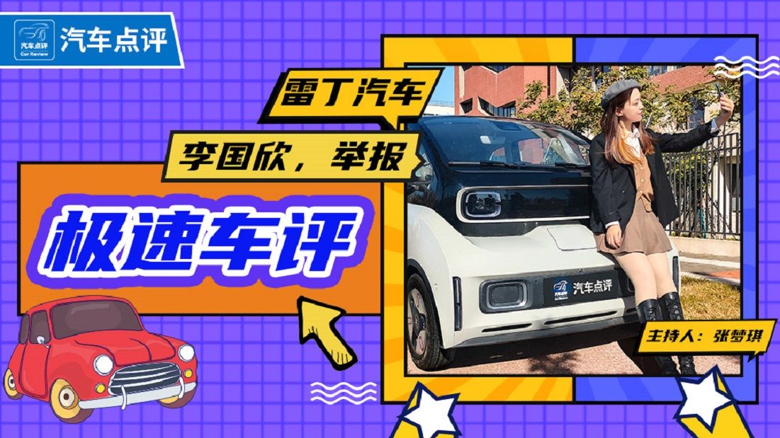 【极速车评】凡事都要两面看，雷丁汽车创始人实名举报解析
