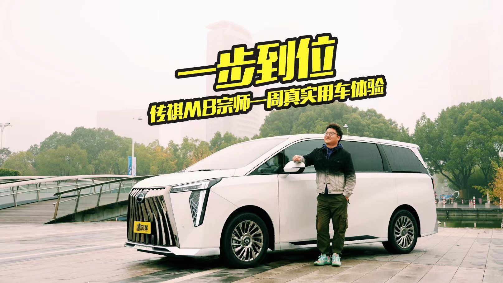 不吹不捧！全新传祺M8宗师版一周真实用车报告，买它还是买合资