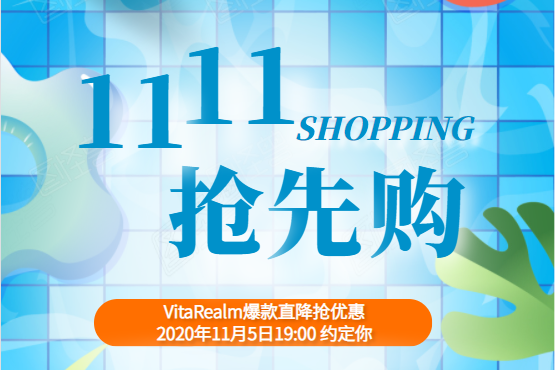 11.11抢先购，VitaRealm专场爆款直降抢优惠啦