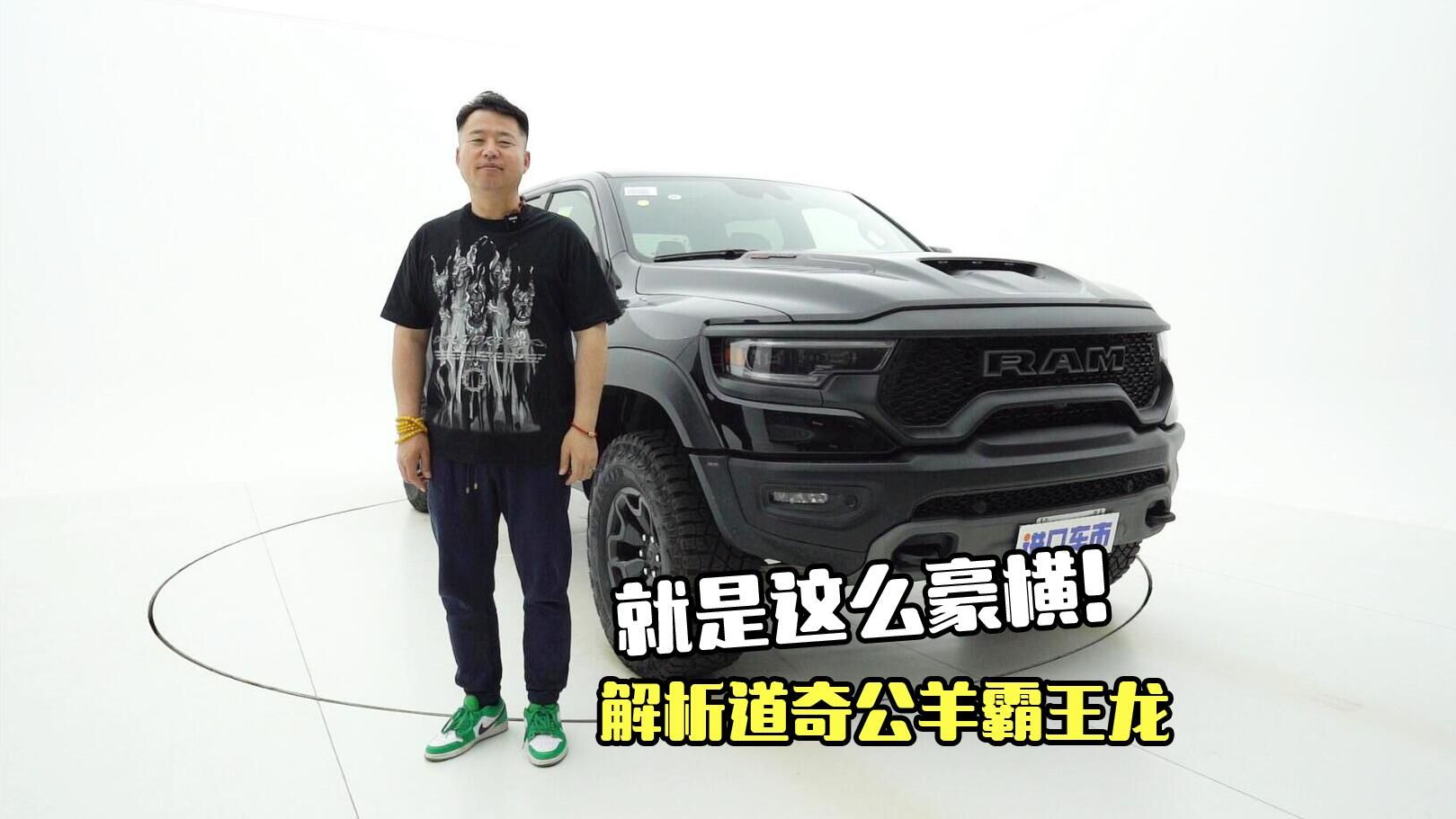 价格下调！道奇公羊霸王龙实拍，8缸皮卡有多强？