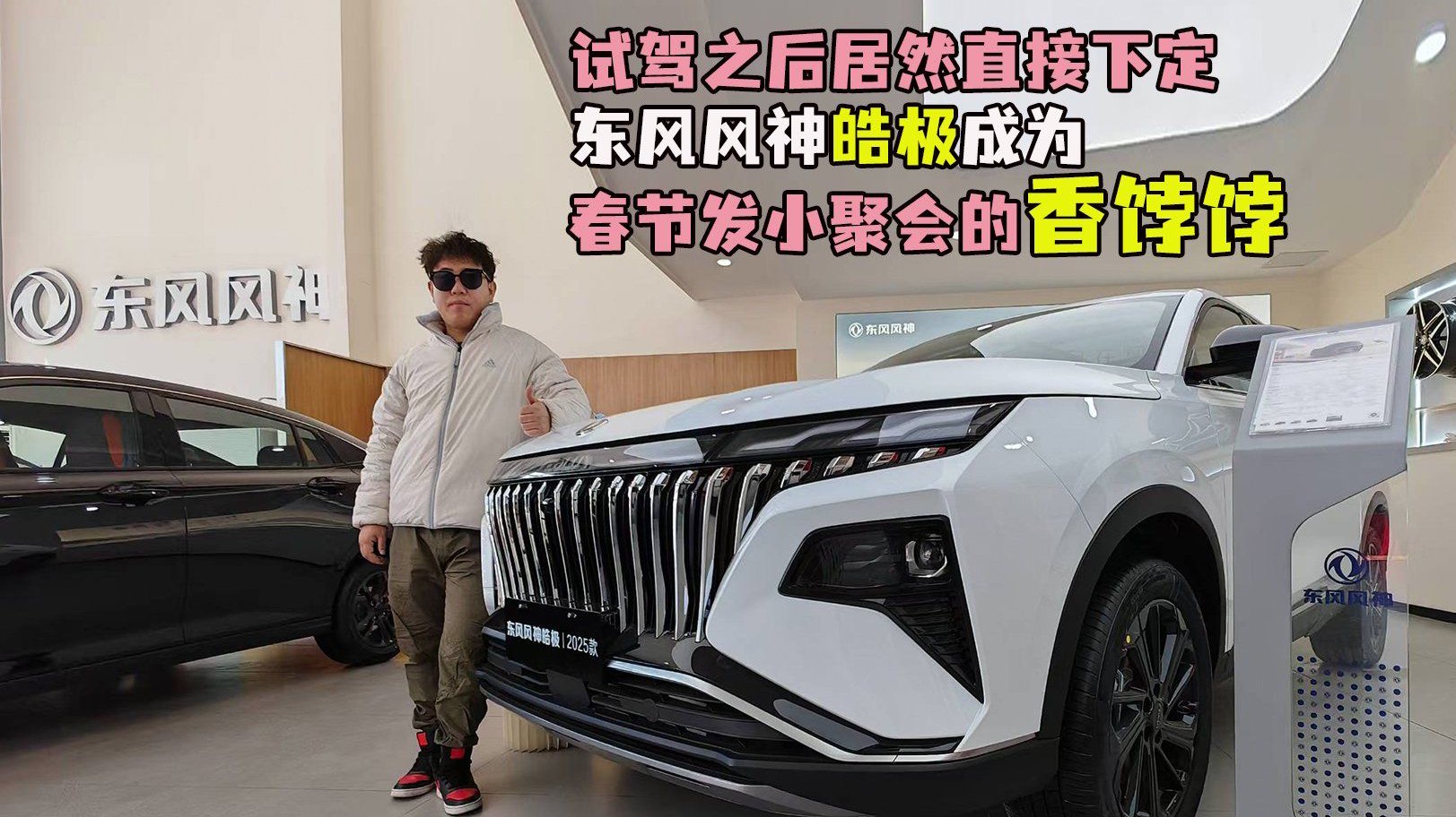 视频：试驾之后居然直接下定，东风风神皓极成为春节发小聚会“香饽饽”