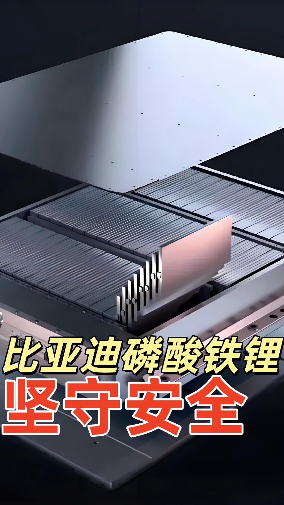 比亚迪磷酸铁锂 坚守安全