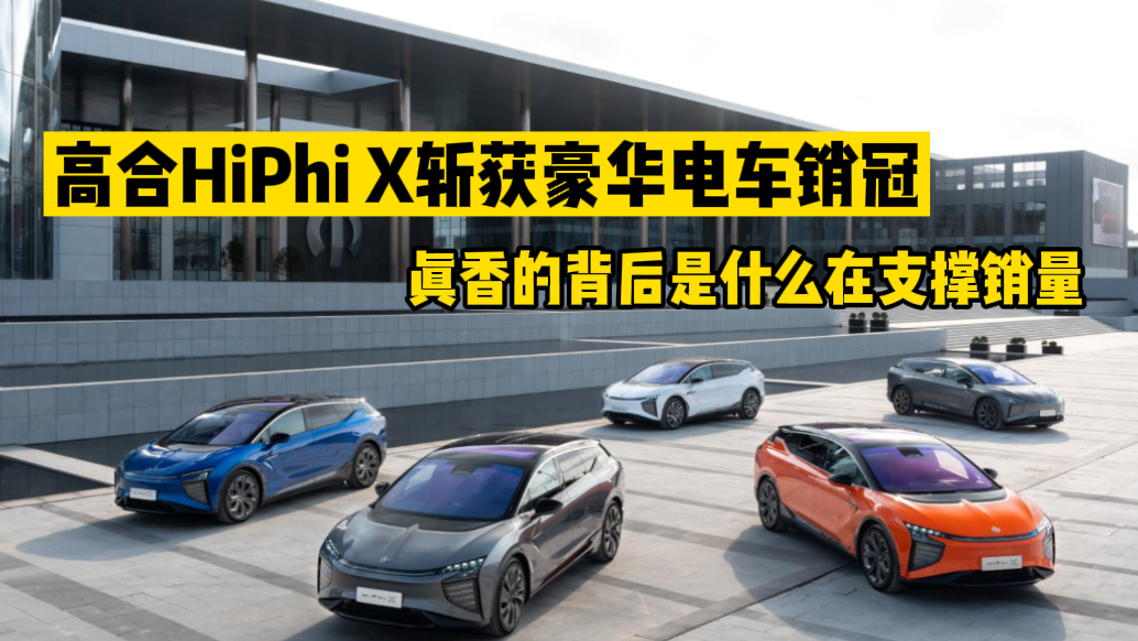 高合HiPhi X斩获豪华电车销冠，酷炫真香背后靠什么支撑？