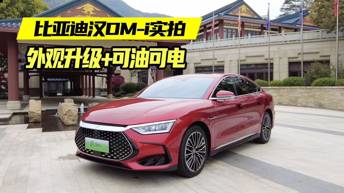 实拍比亚迪汉DM-i：呼声最高的国产混动车，外观升级，有豪车味