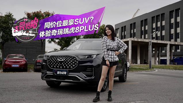 同价位最豪SUV？体验奇瑞瑞虎8PLUS