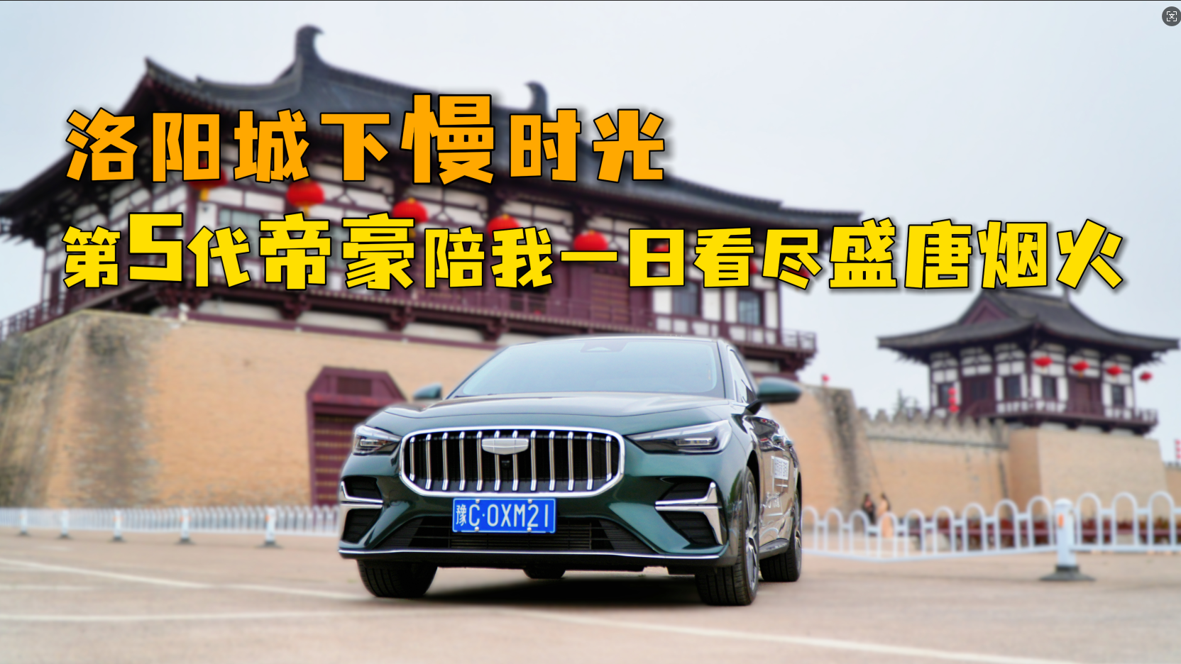 视频：洛阳城下慢时光，第5代帝豪陪我一日看尽盛唐烟火