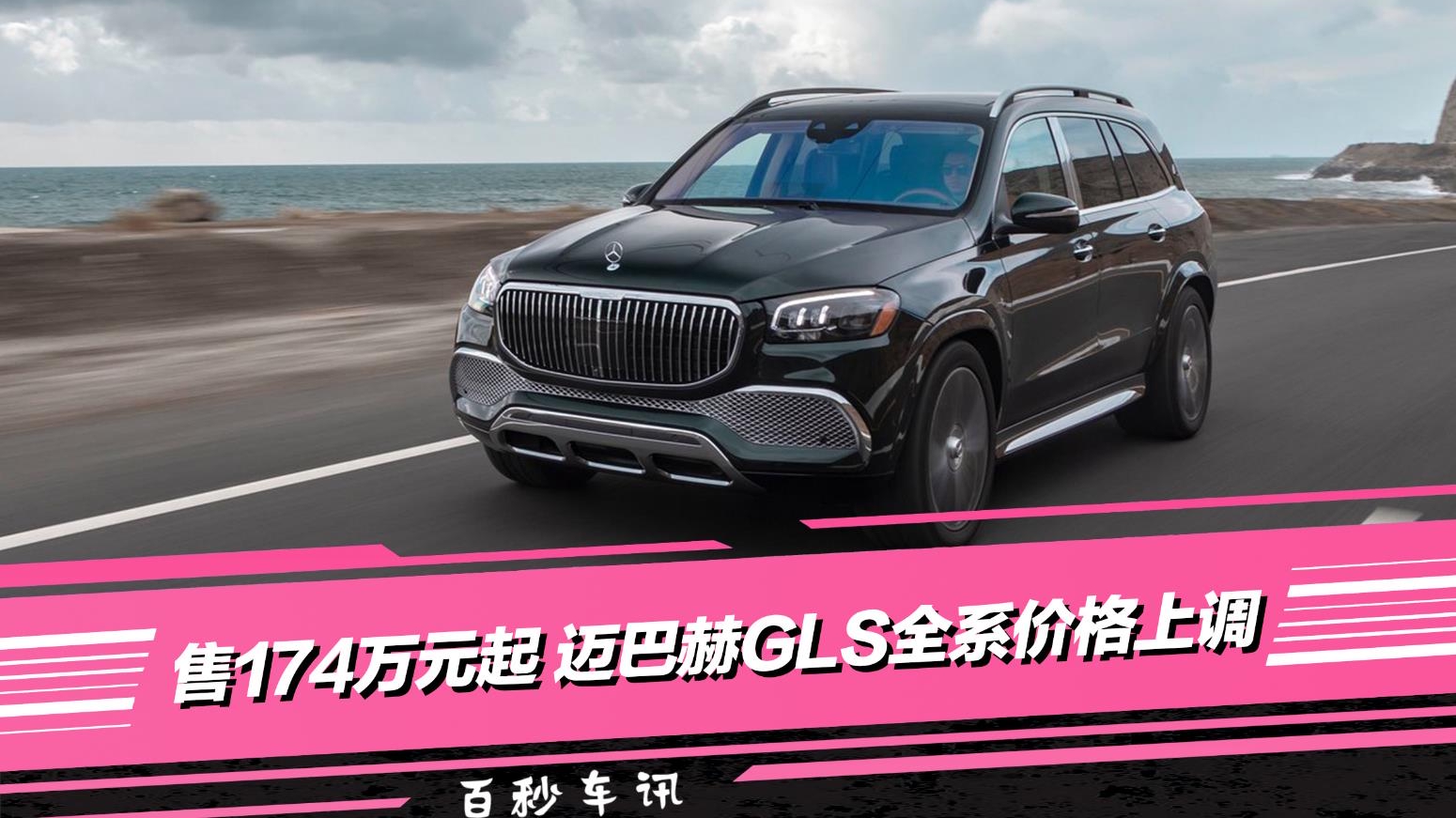 【百秒车讯】售174万元起 迈巴赫GLS全系价格上调