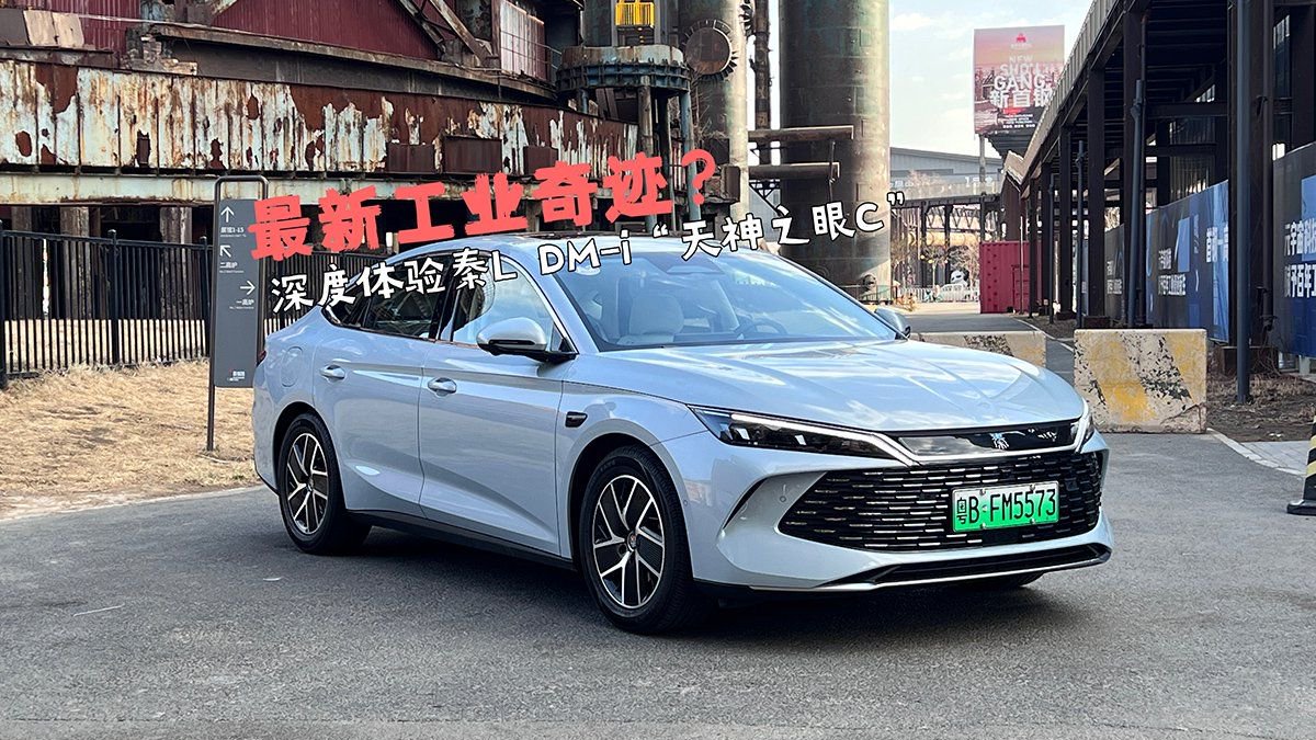 最新“工业奇迹”？深度体验秦L DM-i智驾版天神之眼C
