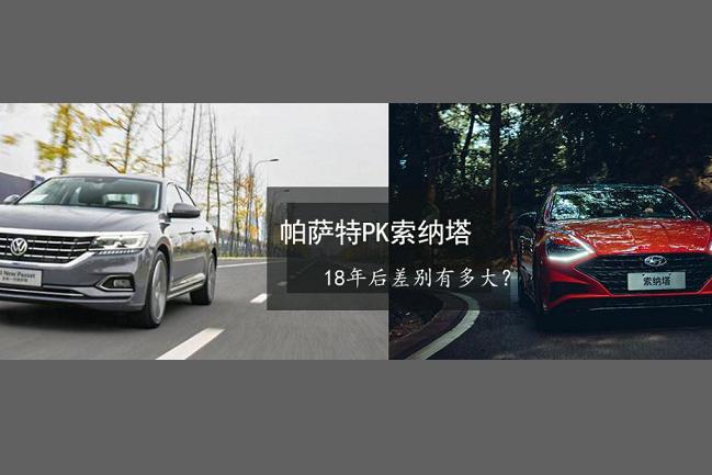 同期出道B级车如何选 大众帕萨特对比现代索纳塔