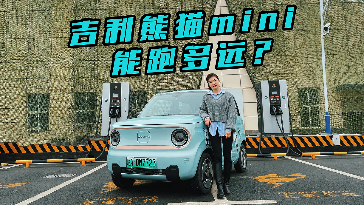 吉利熊猫mini极限测试，纯电续航200公里，究竟能跑多远