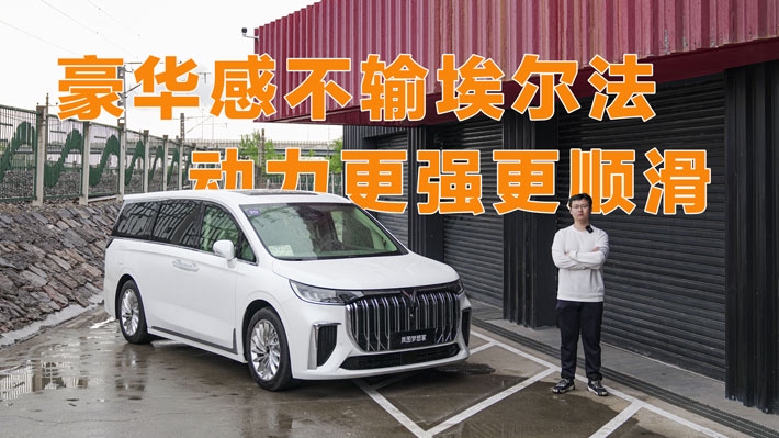 豪华感不输埃尔法 动力更强更顺滑 试驾岚图梦想家