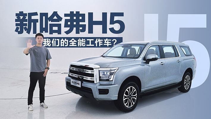 15万超大杯硬派全能工具车 实拍新哈弗H5