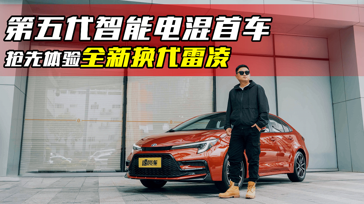 静态实拍全新换代雷凌，混动系统升级，真的值得入手吗