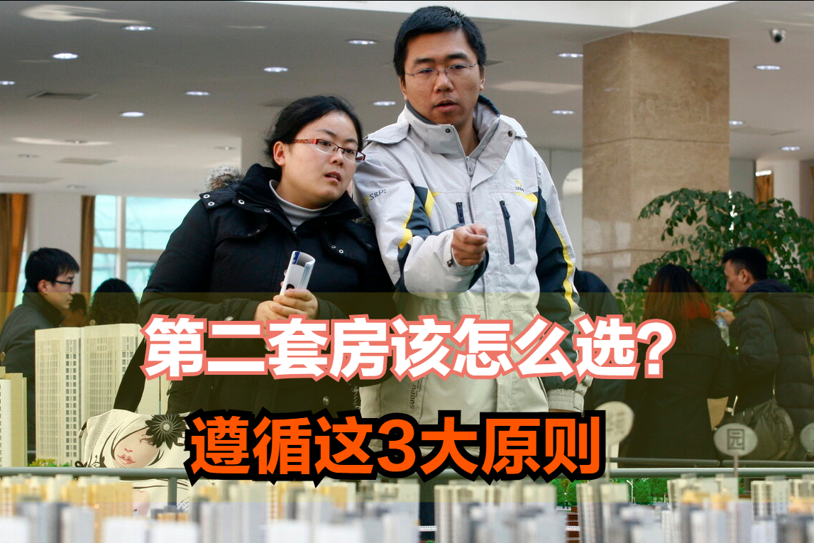 想要买第二套房,又不知道怎么选,来看看这3点|套房|房子|首套房_新浪新闻