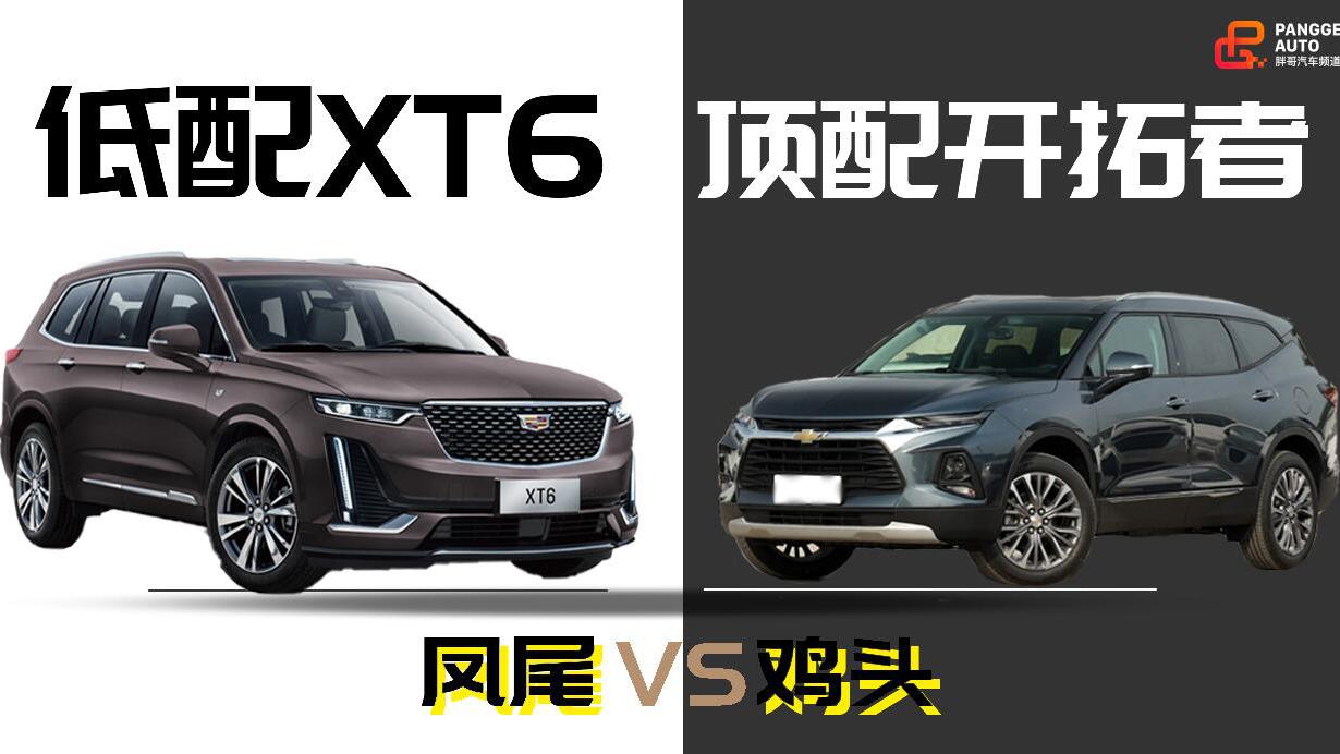 《胖哥选车》同价位,顶配开拓者还是低配XT6 鸡头还是凤尾?
