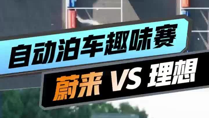 自动泊车挑战断头路车位，理想i8...