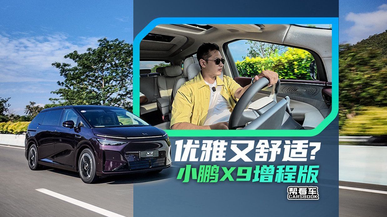 《帮看车》首试小鹏X9增程版，兼顾优雅设计与全能出行