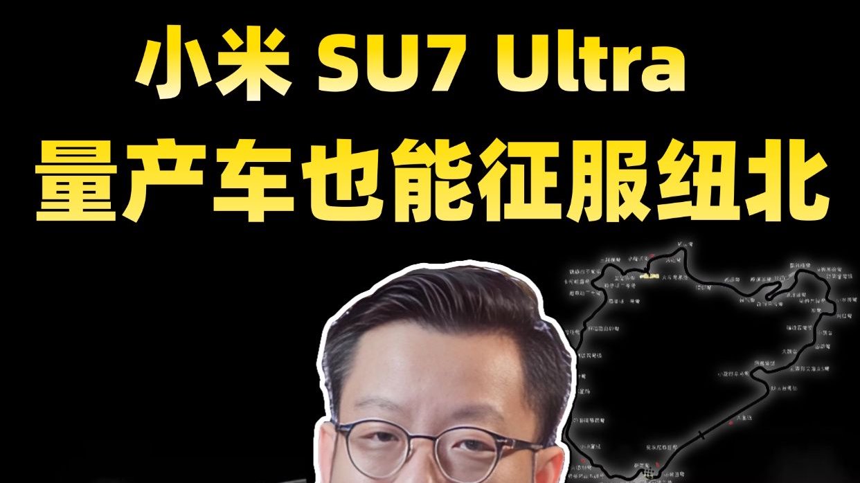 小米 SU7 Ultra量产车也能征服纽北
