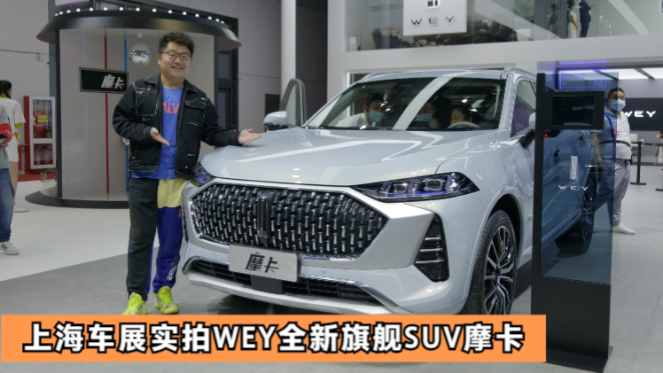 这就是上海车展车展实拍，体验WEY全新旗舰SUV摩卡