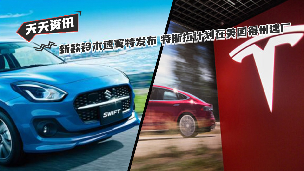 【天天资讯】新款铃木速翼特发布 特斯拉计划在美国得州建厂