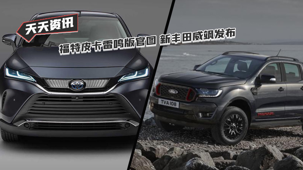 【天天资讯】福特皮卡雷鸣版官图 新丰田威飒发布
