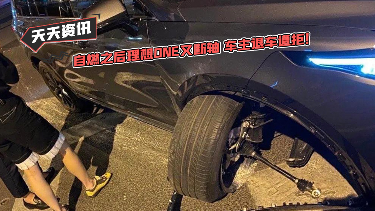 【天天资讯】自燃之后理想ONE又断轴 车主退车遭拒！