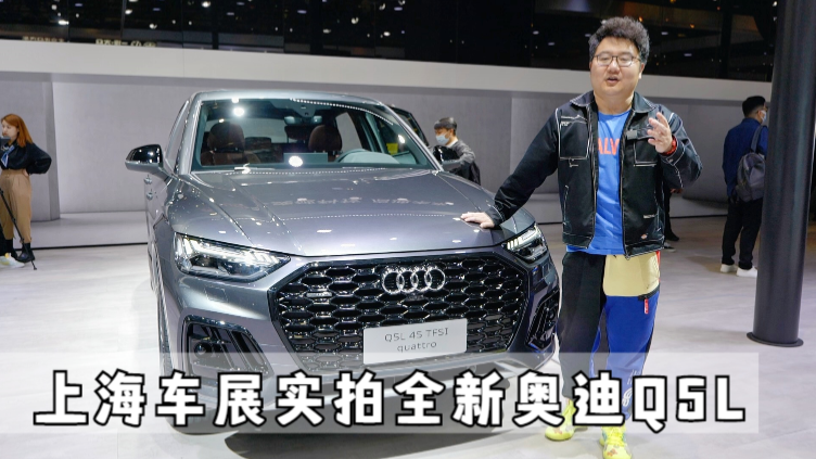 这就是上海车展车展实拍，抢先体验全新奥迪Q5L
