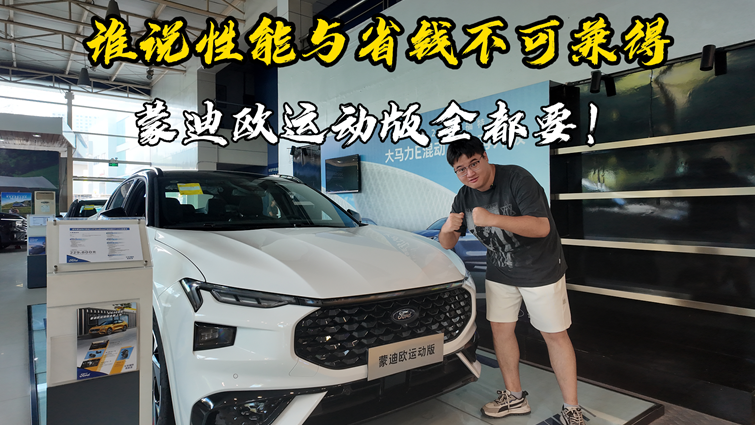 谁说性能与省钱不可兼得？蒙迪欧运动版全都要！